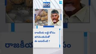 చంద్రబాబే కలియుగ రాక్షసుడు tirumalaladdu ttd chandrababu tirupatiladdu sakshibigquestion [upl. by Yrreb930]