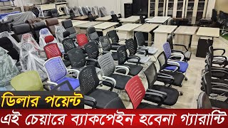 চায়না থেকে আমদানীকৃত অফিস চেয়ারটেবিলOffice chair price in BD 2024office table pricegaming chair [upl. by Irrok]