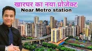 kharghar 1BHK amp 2BHK full information मेट्रो स्टेशन के पास [upl. by Aihsek122]