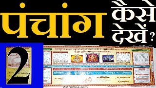 Panchang kaise dekhe  पंचांग कैसे देखे  Panchang Decoded  Panchang  पंचांग  पञ्चाङ्ग  Part2 [upl. by Gilli760]