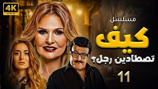 مسلسل كيف تصطادين رجل ؟  الحلقة الحادية عشر  يسرا   Eps 11 [upl. by Raseac]