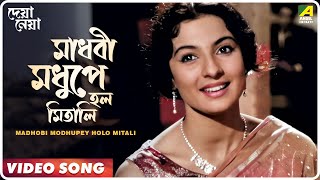 Madhobi Modhupey Holo Mitali  Deya Neya  Bengali Movie Song  Arati Mukherjee [upl. by Bakeman]