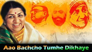 Aao Bachcho Tumhe Dikhaye Zaki Hindustan Ki  Lata Mangeshkar  Patriotic Song  Desh Bhakti Song [upl. by Nedle]