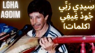 رويشة  سِيدِي رَبِّي جُودْْ غِـيفِي كلمات  Rouicha Sidi rabbi jod ghifi paroles [upl. by Freya889]