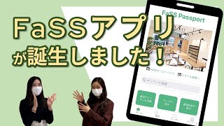 FaSSオフィシャル予約アプリができました！【FaSS Passport】 [upl. by Calore]