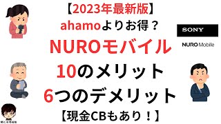 【2023年最新版】ahamoアハモよりお得？NUROモバイルの10のメリット6つのデメリット【現金キャッシュバックもあり！】 [upl. by Lowney]