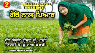 ਗੋਰੋ ਨਾਲ ਪਿਆਰ ਭਾਗ2 Goro nal Pyar Part 2  A Short Film 2024 aujlashortmovie shortfilm [upl. by Kcirdez]