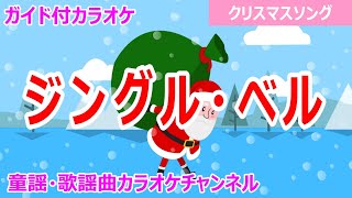 【カラオケ】ジングル・ベル（キー：C） ReMix クリスマスソング 作詞・作曲：JAMES PIERPONT [upl. by Rianna691]