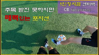 Sub주목받진 못하지만 매력적인 포지션 센터백 1인칭시점 1인칭축구 문디알팀 반다이크 티아고실바 피케 라모스 [upl. by Senecal]