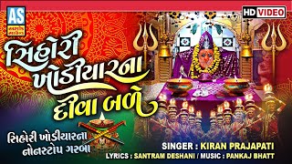 Shihori Khodiyar Na Diva Bale  Kiran Prajapati  Shihori Maa Nonstop Garba  Hd Video  Ashok Sound [upl. by Mulvihill207]