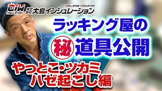 【ラッキング屋のマル秘道具公開！ やっとこ・ツカミ・ハゼ起こし編】株式会社大島インシュレーション チャンネル [upl. by Ferrigno251]