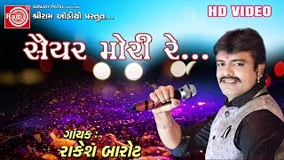 Rakesh Barot 2017 Saiyar Mori Re Gujarati Live Dayro 2017 [upl. by Li795]