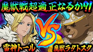 ぶっ壊れ火力炸裂！？魔獣ラタトスクvs雷神トールをした結果…トールの悪いとこがわかりました。【グラクロ】【Seven Deadly Sins Grand Cross】 [upl. by Anived512]