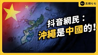 沖繩也是中國「神聖不可分割」的一塊？抖音上的「沖繩認知戰」都講了些什麼？《 左邊鄰居觀察日記 》EP 097｜志祺七七 [upl. by Reseta]