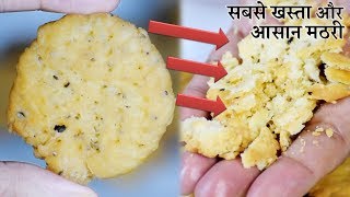 सबसे खस्ता सबसे आसान और सबसे जल्दी तैयार होने वाली मठरी  Khasta Mathri Recipe in Hindi [upl. by Della]