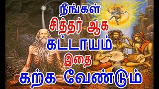 நீங்கள் சித்தர் ஆக கட்டாயம் இதை கற்க வேண்டும்  அட்டாங்க யோகம்  attaanga yogam  siddhar [upl. by Leahcimdivad]