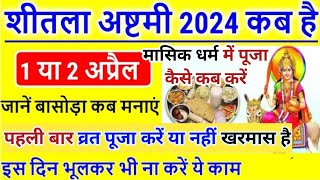 शीतला सप्तमी अष्टमी 2024 कब है  Sheetala ashtami kab hai  Basoda kab ka hai बासौडा पूजा कब2024 [upl. by Ordnasela]