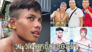 កាន់ ម៉េងហុង ប្រាប់លោកគ្រូពេជ្រ សុផាន់ 54kg57Kg អ្នកក៏បានចូរមក សប្ដាហ៍នេះ KKIF [upl. by Niwhsa177]