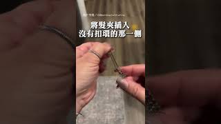 【手殘黨必看】如何秒戴手鍊不亂掉 1個小工具超實用｜手鍊｜手鐲｜穿戴｜妙招｜方便 [upl. by Asereht]