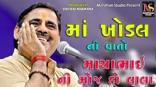 Mayabhai Ahir 2019  Khodiyar Mataji Ni Vaat  Gujarati Lok Sahitya  full hd video 2019 [upl. by Aralk324]