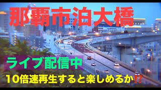 💙🚗🚙【＃LIVE】泊大橋～曙 渋滞情報 沖縄県 那覇市 ライブカメラ NAHA OKINAWA Tomari Bridge 那覇新港 沖縄KINTAKAライブカメラ 再生速度を変えて楽しもう！ [upl. by Harley]