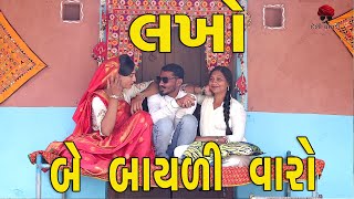 લખો બે બાયળી વારો  દેશી વિડિયો  Gujarati Comedy Video  Desi Paghadi [upl. by Pattison]