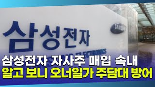 삼성전자 자사주 매입으로 주가 방어 알고 보니 오너일가 주담대 방어 [upl. by Thanasi]