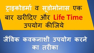 How to use Trichoderma and Pseudomonas in plants  खेत में ट्राइकोडर्मा और सुडोमोनास का उपयोग [upl. by Ahseiuqal908]