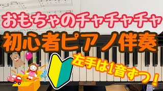 《歌amp歌詞つき》おもちゃのチャチャチャ 初心者簡単！ピアノ楽譜 [upl. by Virnelli]