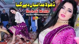 Dhola Judaiyan De Giya  Mehak Malik Dance Performance Latest Punjabi amp Saraiki Song Shaheenstudio [upl. by Zosema]