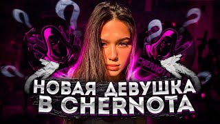 ДЕВУШКА ПРОХОДИТ В CHERNOTA [upl. by Mirelle]