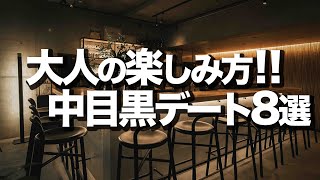 【中目黒デート８選】おしゃれ穴場オススメ紹介 [upl. by Roselba]