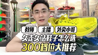 教师，主播，外卖小哥等久站，走路多的300档位鞋子推荐 [upl. by Dat]