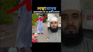 পৃথিবীর সবথেকে লম্বা মানুষের মধ্যে একজন mizanur rahman azhari trending islamicstatus [upl. by Summers]