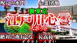 【東京】心霊団地の真相とは…？江戸川区の心霊スポット5選！【ゆっくり解説】 [upl. by Anerol]