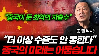 quot모든 건 중국의 실수였다quot 중국 경제가 휘청이는 진짜 이유 이철 박사 2부 [upl. by Enavi]