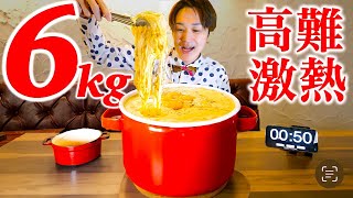 【大食い】激熱濃厚チーズカルボナーラ6kgを制限時間50分で挑戦した結果【大胃王】 [upl. by Ruthven769]