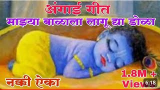 अंगाई गीत  माझ्या बाळाला लागु द्या डोळा Angai geet majya Balala lagudya dola [upl. by Adnuhsor170]