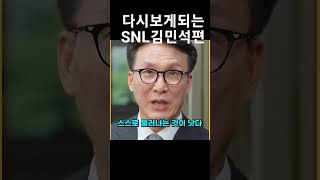 다시 보게되는 SNL 김민석 신예언자 [upl. by Efi]