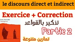 le discours direct et le discours indirectexercice avec correctionpartie2Antigoneمراجعة القواعد [upl. by Gambrill410]