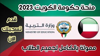 منحة حكومة الكويت 🇰🇼 الدراسية الممولة بالكامل Kuwait Scholariship [upl. by Ahtebbat]