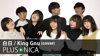 白日  King Gnu cover [upl. by Qiratla]