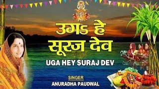 छठ पूजा Special उगs हे सूरज देव LyricsChhath Puja Uga Hai Suraj Dev ANURADHA PAUDWALHindi English [upl. by Enniotna132]