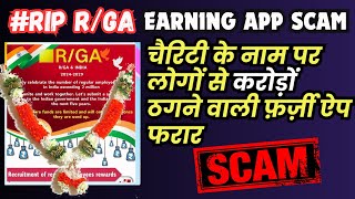 RGA Earning App Multi Crore Scam Exposed Withdrawal Problem New Policy Update [upl. by Mientao525]