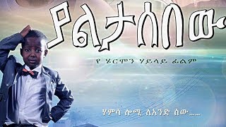 Ethiopian Movie  Yaletasbew Full 2015 [upl. by Ailito]