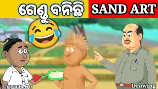 ଗେଣ୍ଡୁ ବନିଛି SAND ART😂natiacomedy JayantaArtscartoondrawing natiadrawingnatiadrawing art [upl. by Suidaht]