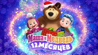 ❄️💙 Маша и Медведь 12 месяцев 💙❄️ 💥 Специальный новогодний выпуск 💥 Уже на канале [upl. by Meikah]