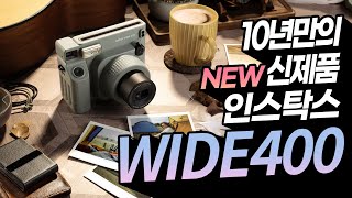 INSTAX WIDE400 10년만의 신제품 출시 이제 즉석사진도 더 넓게 광활하게 찍자 단체 캠핑 피크닉 야외 촬영에 적합한 즉석 카메라 [upl. by Annahsed]