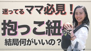 ◤抱っこ紐レビュー◢ 新生児から使える抱っこ紐４選！どれが使いやすい？【使い方やメリットデメリットをご紹介】 [upl. by Milstone]