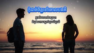 កុំដាច់ចិត្តទៅចោលបងអី [upl. by Atsirt416]